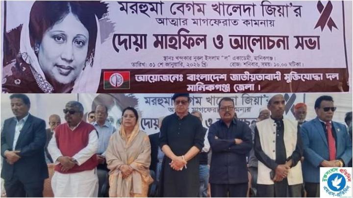 মানিকগঞ্জে জাতীয়তাবাদী মুক্তিযোদ্ধা দলের উদ্যোগে বেগম খালেদা জিয়ার মৃত্যুতে দোয়া অনুষ্ঠান